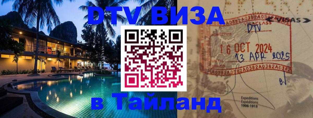 VISA в Тайланд для удалёнщиков Муром 