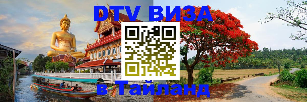 Destination Thailand Visa (DTV виза) 
