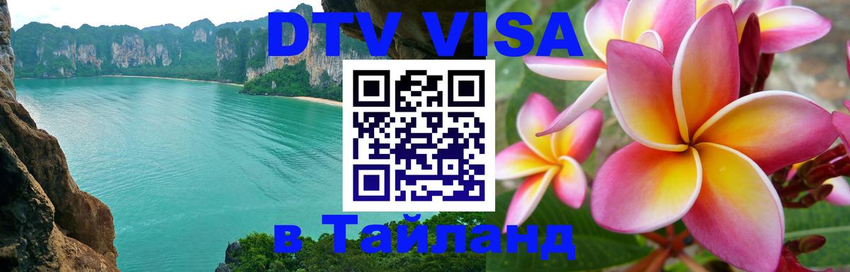 Стоимость и условия DTV визы — оформление в Таиланд под ключ - Муром  10.01.2026 